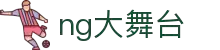 NG大舞台,有梦你就来