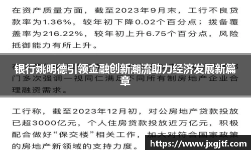 银行姚明德引领金融创新潮流助力经济发展新篇章