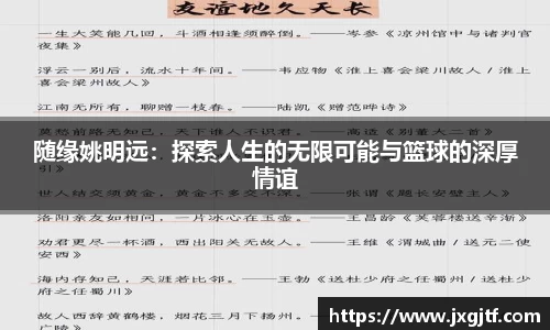 随缘姚明远：探索人生的无限可能与篮球的深厚情谊
