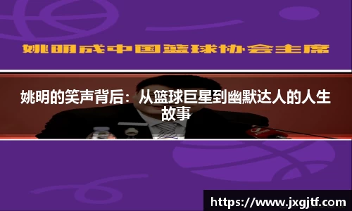 姚明的笑声背后：从篮球巨星到幽默达人的人生故事