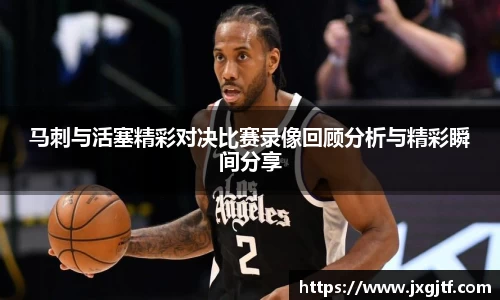 马刺与活塞精彩对决比赛录像回顾分析与精彩瞬间分享