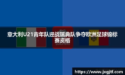 意大利U21青年队迎战瑞典队争夺欧洲足球锦标赛资格