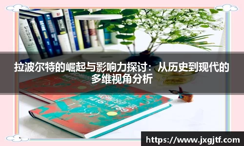 拉波尔特的崛起与影响力探讨：从历史到现代的多维视角分析