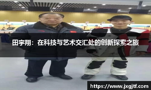 田宇翔：在科技与艺术交汇处的创新探索之旅