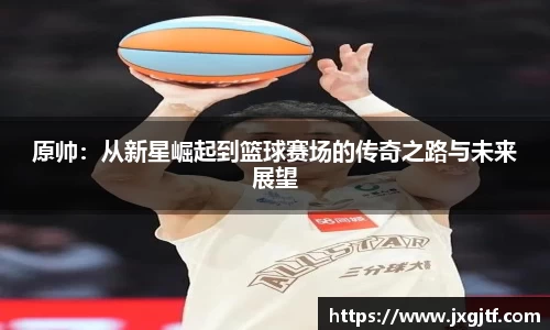 原帅：从新星崛起到篮球赛场的传奇之路与未来展望