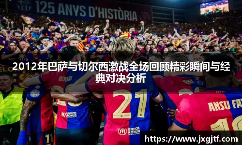 2012年巴萨与切尔西激战全场回顾精彩瞬间与经典对决分析