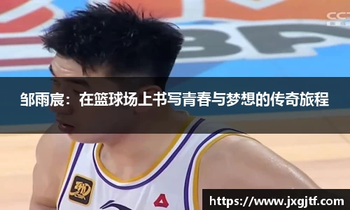 邹雨宸：在篮球场上书写青春与梦想的传奇旅程
