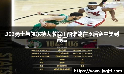 303勇士与凯尔特人激战正酣谁能在季后赛中笑到最后