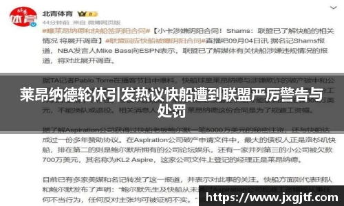 莱昂纳德轮休引发热议快船遭到联盟严厉警告与处罚