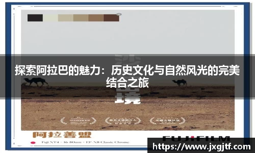 探索阿拉巴的魅力：历史文化与自然风光的完美结合之旅