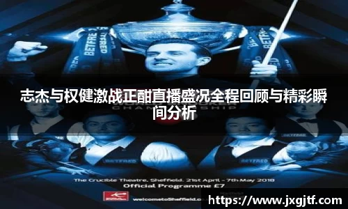 志杰与权健激战正酣直播盛况全程回顾与精彩瞬间分析