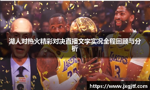 湖人对热火精彩对决直播文字实况全程回顾与分析