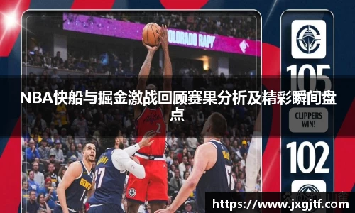 NBA快船与掘金激战回顾赛果分析及精彩瞬间盘点